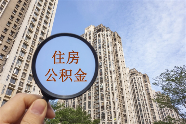 惠东代取取住房公积金（代取住房公积金需要什么手续）