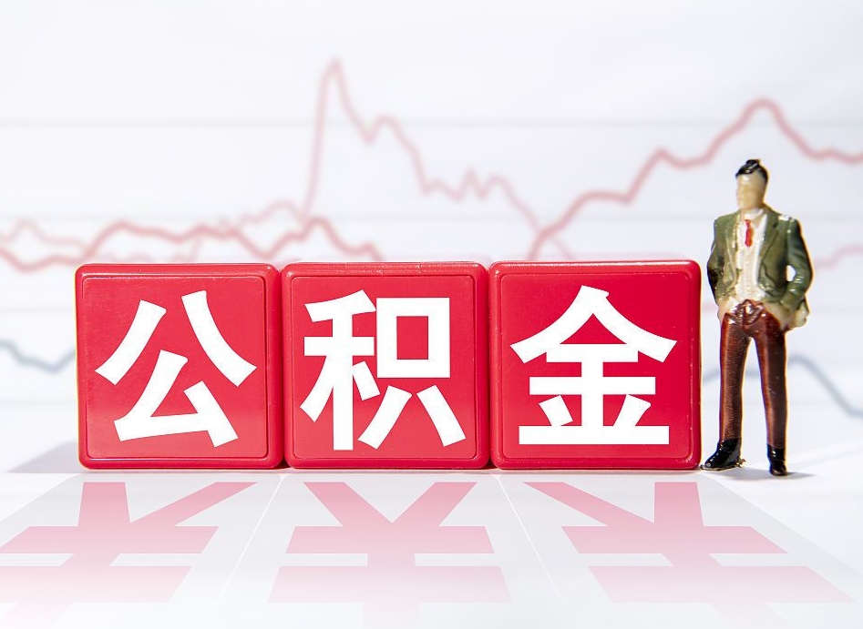 惠东公积金能取吗（公积金能取吗?怎么取?）