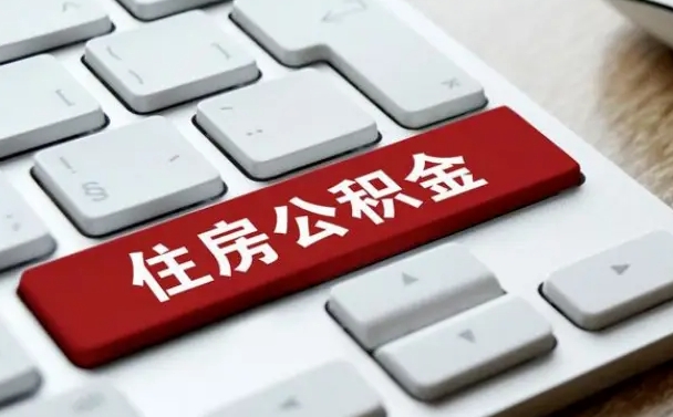 惠东公积金取要求（公积金取款条件）