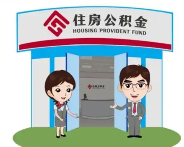 惠东找人提取公积金流程（找人提取公积金流程视频）